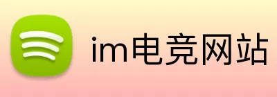 im电竞网站 logo